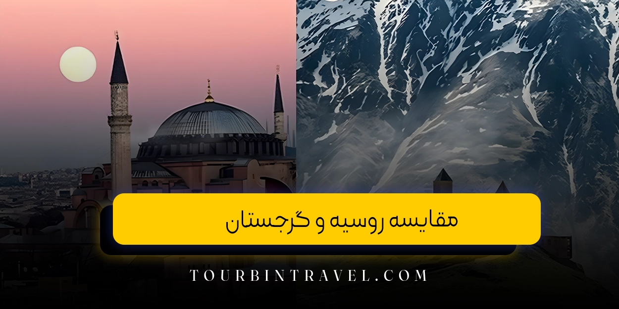 مقایسه روسیه و گرجستان